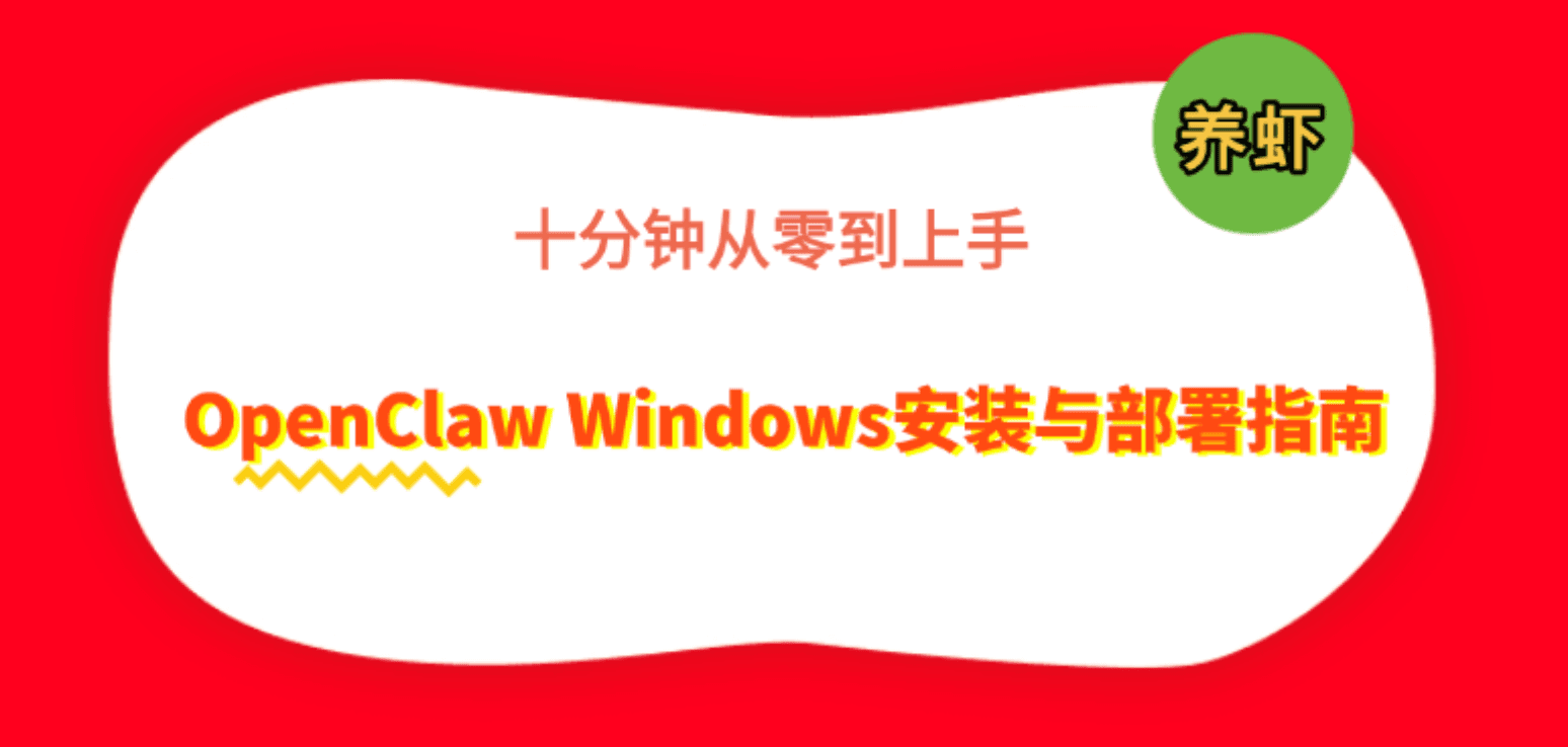 OpenClaw Windows安装与部署指南 十分钟从零到上手