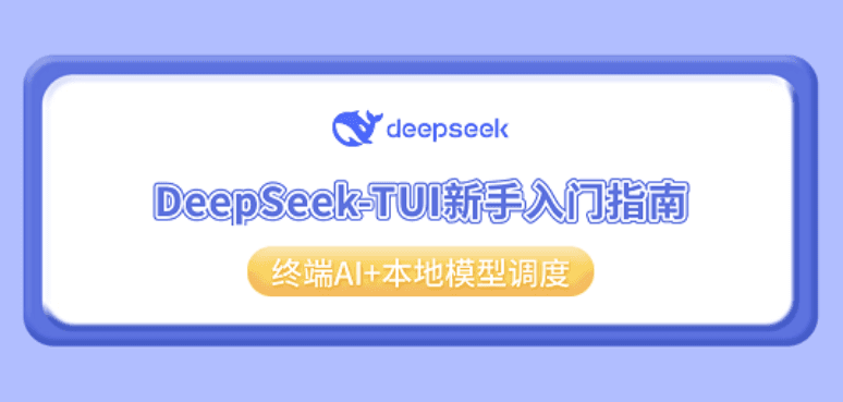 DeepSeek-TUI新手入门指南:终端AI+本地模型调度