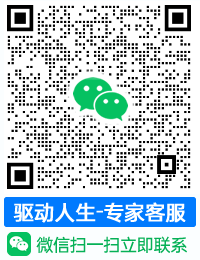 驱动人生微信客服二维码，使用微信扫一扫咨询