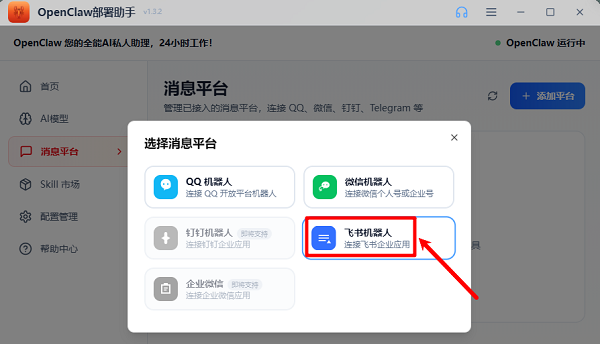 选择飞书机器人