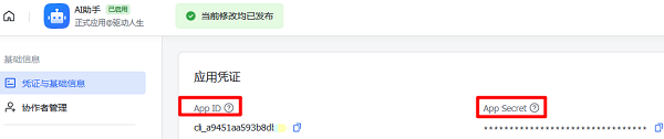 记录App ID和App Secret