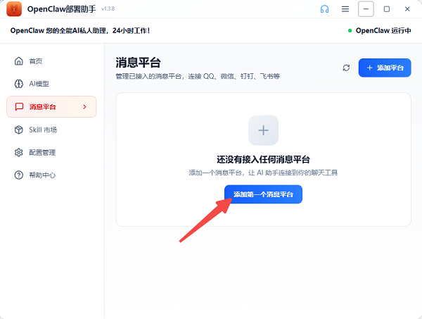 添加第一个消息平台