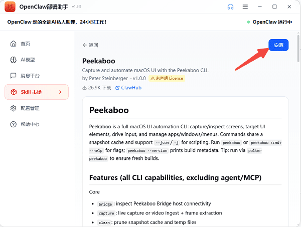 安装Peekaboo