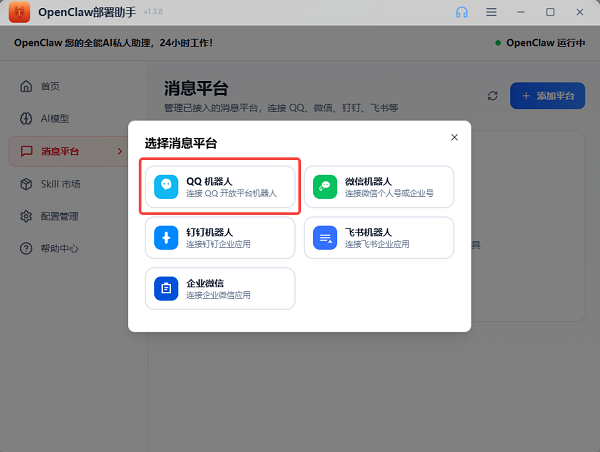 选择QQ机器人