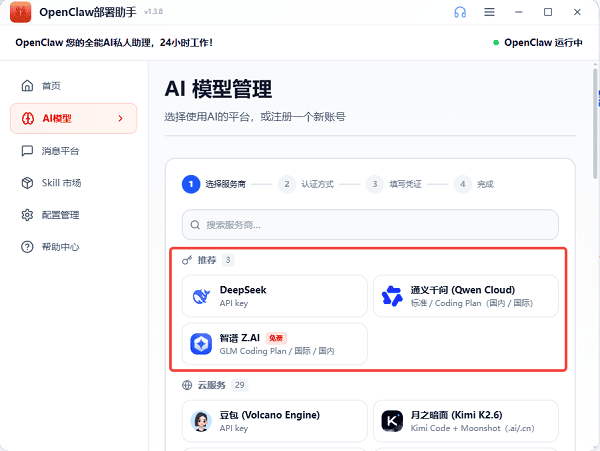 使用OpenClaw部署助手切换大模型