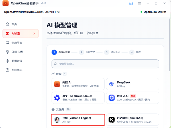选择对应的 AI 服务商
