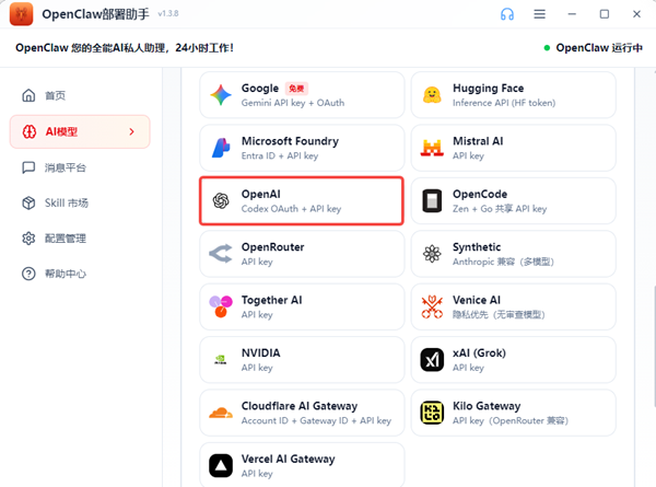 配置OpenAI模型