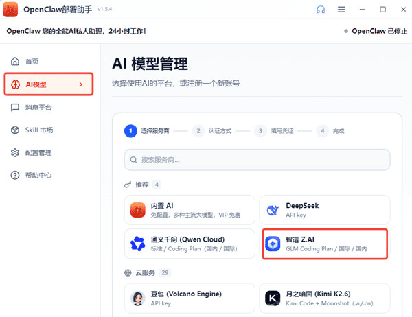 选择智谱 GLM 服务商