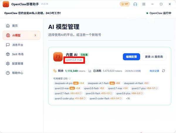 确认配置Qwen3.8-Max